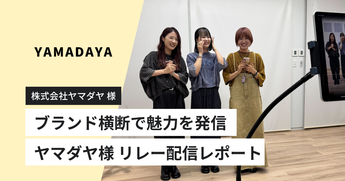 Tig LIVEで実現！ヤマダヤ様 5ブランド合同リレー配信レポート - Tig 