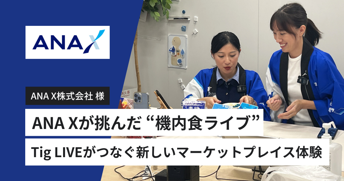 空の上の味をおうちで。ANA Xが挑んだ “機内食ライブ”──Tig LIVEが
